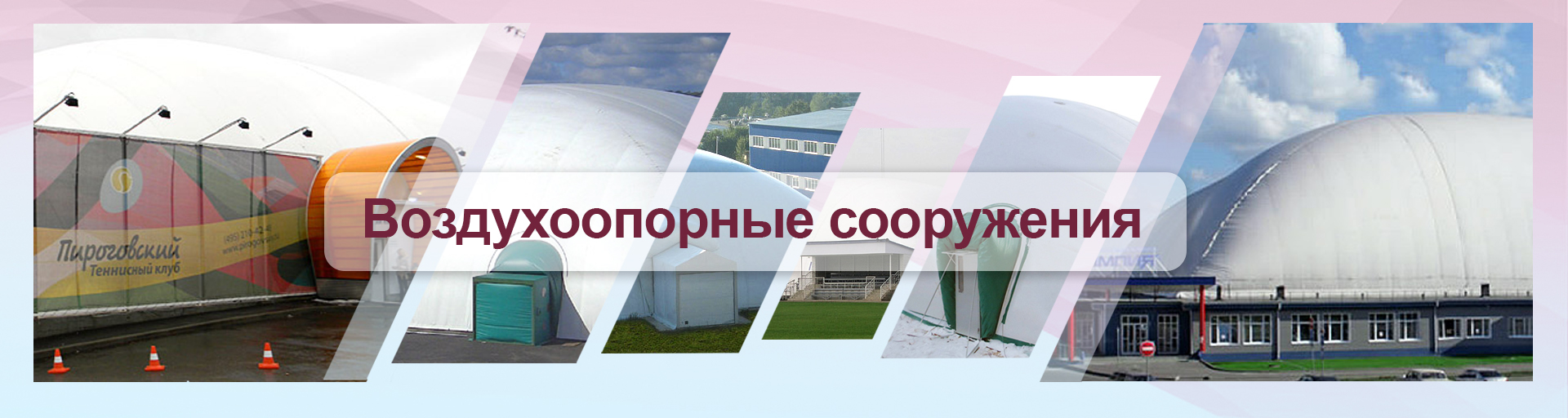 Воздухоопорные сооружения