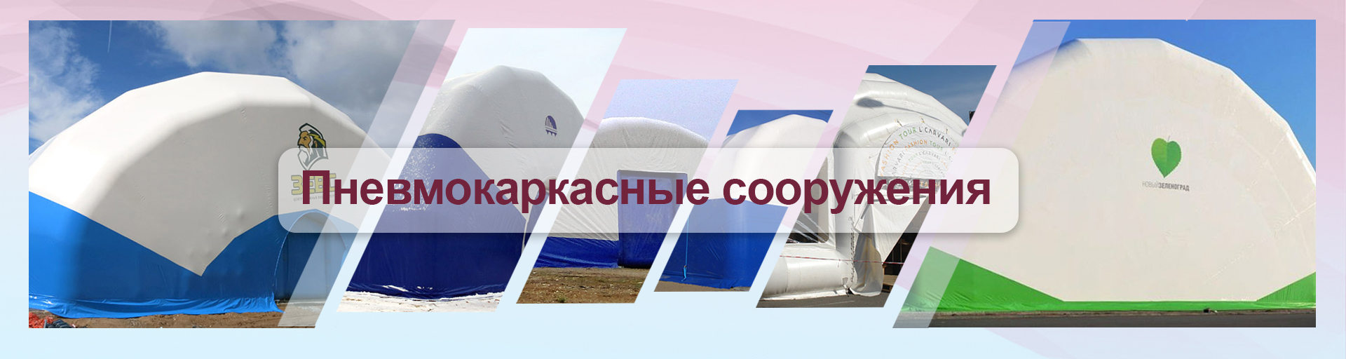 Пневмокаркасные сооружения